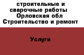  строительные и сварочные работы - Орловская обл. Строительство и ремонт » Услуги   
